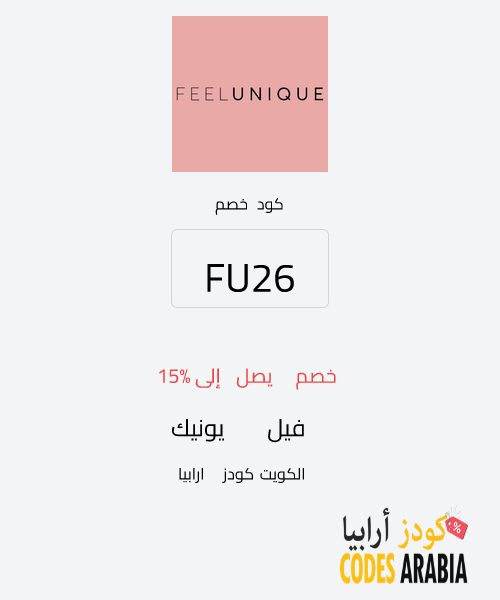 فيل يونيك خصم يصل إلى 15%